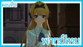 ตํานานดาบและคทาแห่งวิสตอเรีย ตอนที่ 8 [พากย์ไทย] l ช่วยมากับฉันหน่อยได้มั้ย?