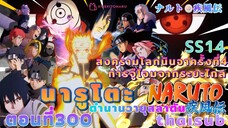 [อนิเมะ]นารูโตะชิปปุเด็น🍥||ตอนที่300