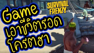 เกมส์ทำลายข้าวของแนว Survival - Survival Frenzy ไทย (Steam)