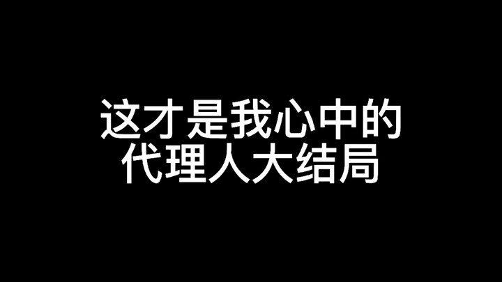 【时光代理人】去他喵的刀，这才是我心中代理人大结局