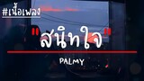 สนิทใจ - PALMY (เพลงจากละครรักร้าย) เนื้อเพลง