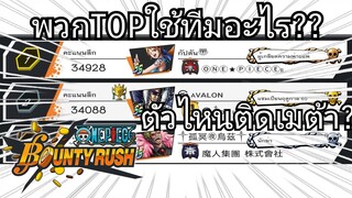 One​piece​bounty​rush​ ตัวที่ติดเมต้า SEASON66🔥