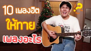 10 ท่อนฮุคสุดฮิต ให้ทายผมร้องเพลงอะไร?