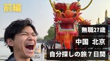 無職27歳 中国北京 自分探しの旅 7日間 【前編】