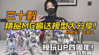 [醋溜玩具]模玩UP四周年特别篇！三十款完全可以无脑入手的精品MG高达模型套件大推荐！