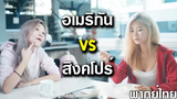 อเมริกัน vs สิงคโปร์ ความแตกต่าง พากย์ไทย