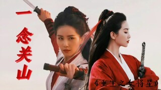 【重生之女将星】一念关山|刘诗诗