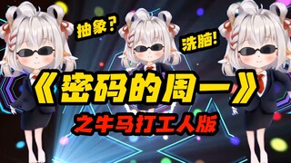 打工牛马版😭👊🏻密码的周一能不能放过我这一次！