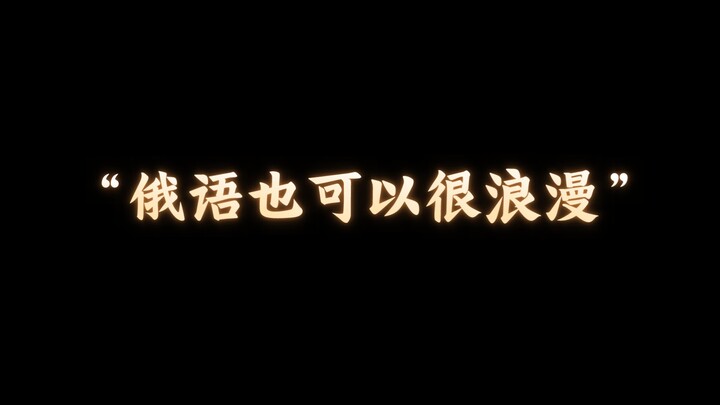 “如何用俄语说我爱你”   ——致克恩