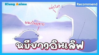 [แนะนำอนิเมะวาย] ความรักที่ฉีกทุกกฎโลก -Koisuru Shirokuma-