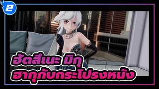 ฮัตสึเนะ มิกุ
MMD
คุณชอบกระโปรงหนังของฮากุไหม?_2