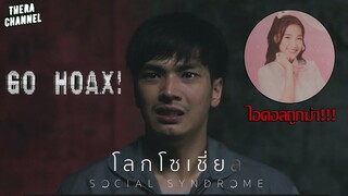 "ละมุน" ไอดอลคนที่5 เธอไม่ได้ฆ่าตัวตาย แล้วใครกันที่ฆ่าเธอ!!! | สปอย โลกโซเชี่ย ล EP.5 ตอน GO HOAX!