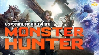 รู้จักประวัติเกมก่อนดูหนัง Monster Hunter หนังที่สร้างจากเกมฮิตตลอดกาล