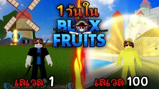 24 ชั่วโมงใน 👑Blox Fruits✨จัดผลพระตั้งแต่เริ่มเล่นใหม่ (แจกรหัส) EP.1