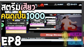 Streamer Life Simulator Ep8 สตรีมสุดเสียวคนดูเป็น1000