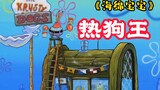 "SpongeBob SquarePants" Mr. Krabs tidak lagi menjual Krabby Patty, melainkan menjual hot dog yang en