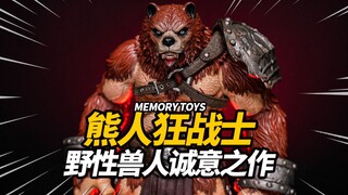 400块的国产熊战士可还行？熊人族狂暴战士MEMORYTOYS 棕熊9寸可动手办【神田玩具组】