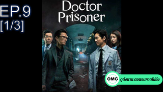 ซีรี่ย์ใหม่⭐Doctor Prisoner (2019) คุกคลั่งแค้น EP9_1