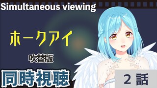 【同時視聴】ホークアイ2話を女神と見よう【概要欄必読】