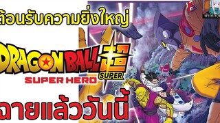 Dragon Ball Super SUPER HERO สัมผัสความยิ่งใหญ่ เดือดจัดห้ามพลาด