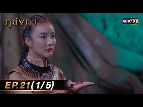 ภูลังกา | Ep.21 (1/5) | 27 มี.ค. 67 | one31