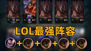 lol最强阵容：1亚索+4石头人！R键已扣烂！