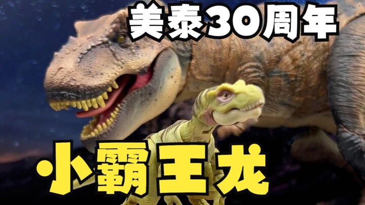 美泰30周年幼年霸王龙