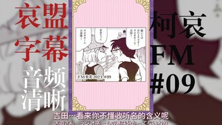 【哀盟有字幕】柯南灰原哀FM米花#09