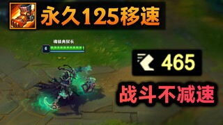 最快鞋子诞生：永久+125移速！战斗状态不减速！