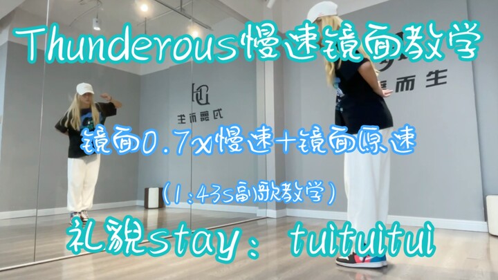【Stray Kids-Thunderous教学】善歌者慢速镜面教学第一段+dance break