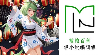 Đây là nhóm biên tập light Novel Moe Girl Encyclopedia! ! [Nhóm biên tập Light Novel Moe Girl Encycl