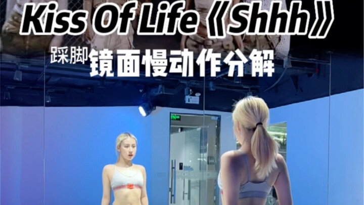 镜面慢动作分解｜Kiss Of Life《Shhh》 真的是听一遍就上头