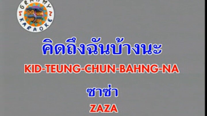 คิดถึงฉันบ้างนะ (Kid Teung Chan Bahng Na) - ซาซ่า (Zaza)