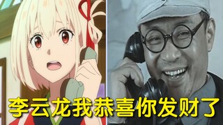 【搞笑中配】如果李云龙配音《莉可丽丝》