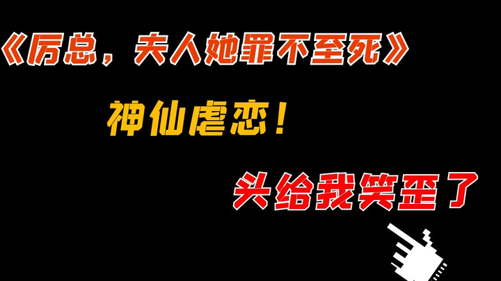 【吐槽】《厉总，夫人她罪不至死》，超越蚀骨危情的狗血大作，头都给我笑歪了