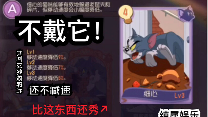 【猫和老鼠】【封面党】教你如何在没戴细心时发挥比细心还NB的方法，还可以免疫碎片！ː̗̀(ꙨꙨ)ː̖́
