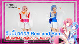 【Cover Dance】วันนี้มาคอส Rem and Ram เต้นเพลง-"Platinum Disco"