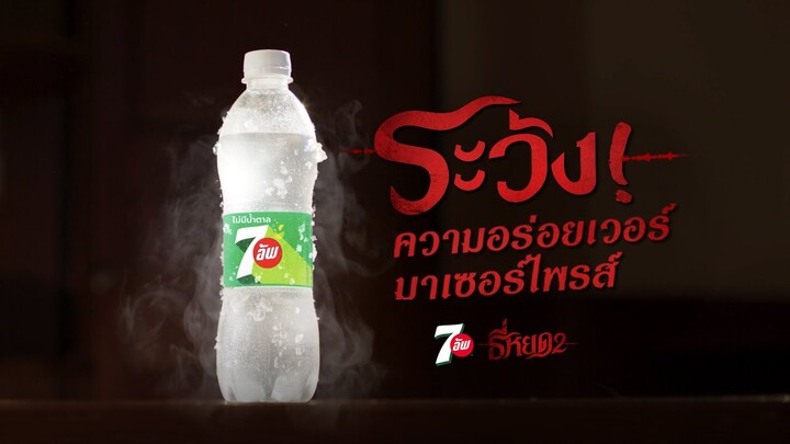 7อัพ × ธี่หยด 2 ระวังความอร่อยเวอร์… มาเซอร์ไพรส์