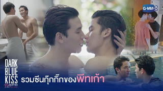 [BL]ไฮไลท์ จูบสุดท้ายเพื่อนายคนเดียว 33