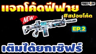 แจกโค้ดฟีฟายล่าสุด ด่วน! โค้ดปืนสกาไททัน!! เติมได้ยกเซิฟ!! ถาวร💯#สปอยโค้ดEP.2