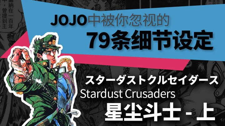 [JOJO Research] 79 pengaturan detail yang Anda abaikan (Stardust Fighter - Bagian 1)