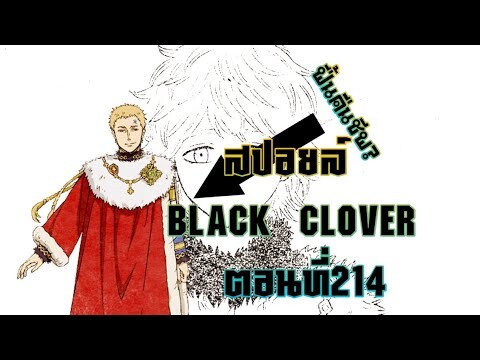 [สปอยล์]มังงะBlack clover ตอนที่214