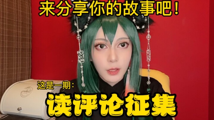 【评论征集】有想要说的话可以写在评论区！