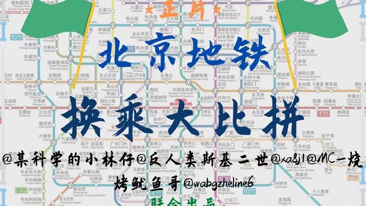 「正片」地铁换乘比赛 谁是换乘之王？！