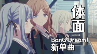 【邦邦ktv新单曲MV】体面 BanG Dream! It's MYGO!