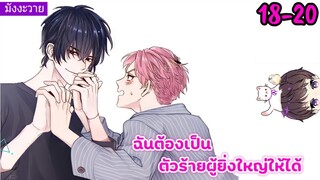 (มังงะวาย)🧡ฉันต้องเป็นตัวร้ายผู้ยิ่งใหญ่ให้ได้ ep. 18-20 China