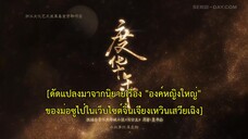 The Princess Royal (2024) องค์หญิงใหญ่ EP 19 [ซับไทย]