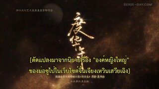 The Princess Royal (2024) องค์หญิงใหญ่ EP 19 [ซับไทย]