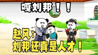 《太子不认识爹》696，嘎刘邦！赵风：刘邦还真是人才！