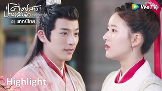 [พากย์ไทย]ซือเย่มารออาฉีขนาดนี้ เสียแผนหมดแล้ว... | ศิษย์สาวป่วนสำนัก Highlight EP12 | WeTV